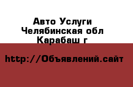 Авто Услуги. Челябинская обл.,Карабаш г.